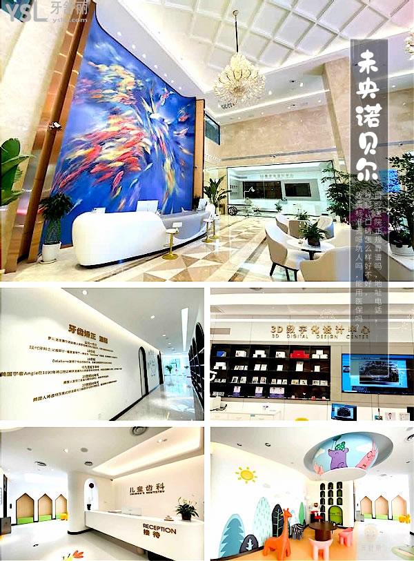 西安未央諾貝爾口腔醫(yī)院