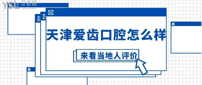 天津愛齒口腔怎么樣