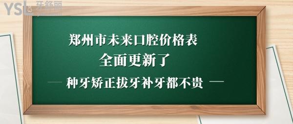 鄭州市金水區(qū)未來口腔門診部