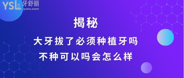 大牙拔了不補會怎么樣