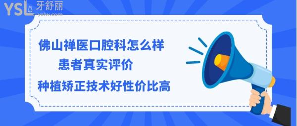 佛山禪醫(yī)口腔科口碑怎么樣