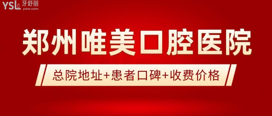 鄭州唯美口腔醫(yī)院總院地址