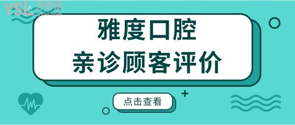 南京雅度口腔醫(yī)院地址 營(yíng)業(yè)時(shí)間 醫(yī)生簡(jiǎn)介 口碑及價(jià)格一應(yīng)俱全.jpg