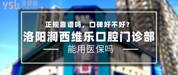 洛陽(yáng)澗西維樂(lè)口腔門(mén)診部正規(guī)靠譜嗎_地址_視頻_口碑好不好_收費(fèi)標(biāo)準(zhǔn)_能用社保嗎?(正規(guī)靠譜/洛陽(yáng)市澗西區(qū)/口碑非常好/收費(fèi)中等/能用社保/一城<span style=