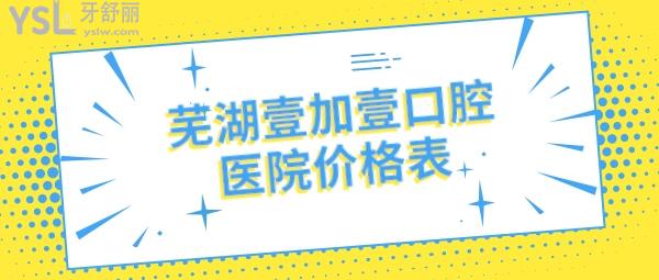 蕪湖壹加壹口腔醫(yī)院價格表