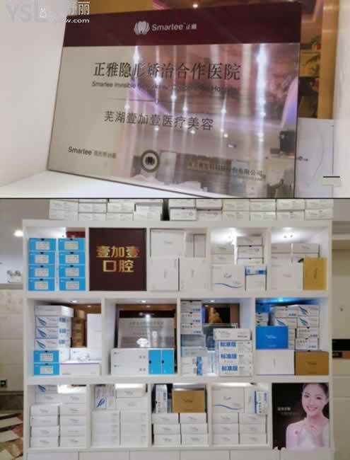 蕪湖壹加壹口腔是正雅隱形矯正合作醫(yī)院