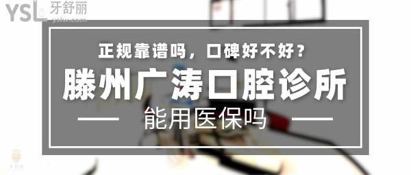 滕州廣濤口腔診所正規(guī)靠譜嗎_地址_視頻_口碑好不好_收費標(biāo)準(zhǔn)_能用社保嗎?(正規(guī)靠譜/棗莊市滕州市/口碑良好/收費中低/能用社保/20年發(fā)展史)