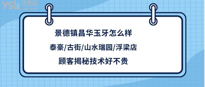 景德鎮(zhèn)昌華玉牙口腔門診部