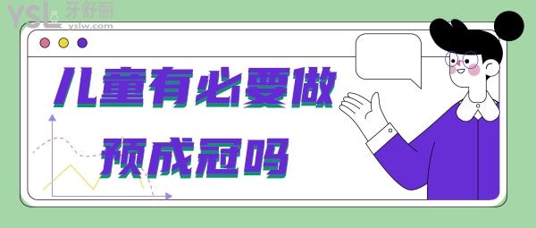 兒童有必要做預(yù)成冠嗎