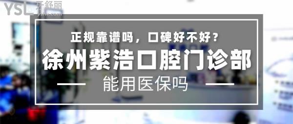 徐州紫浩口腔門診部頭圖