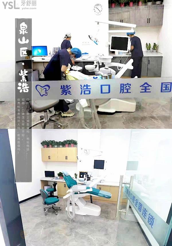 徐州紫浩口腔門診部正規(guī)靠譜嗎_地址_視頻_口碑好不好_收費(fèi)標(biāo)準(zhǔn)_能用社保嗎?(正規(guī)靠譜/徐州市泉山區(qū)/口碑良好/收費(fèi)中低/能用社保)