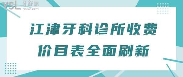 江津牙科診所收費價目表