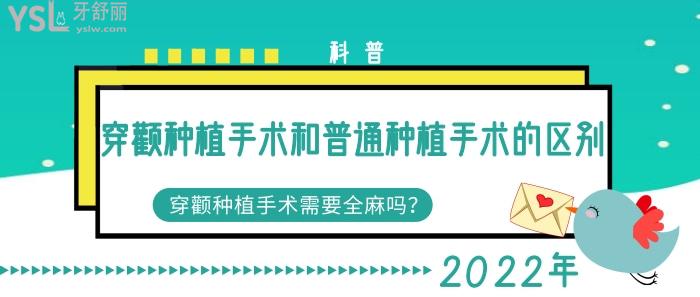 科普穿顴種植手術(shù)和普通種植手術(shù)的區(qū)別，穿顴種植手術(shù)要全麻嗎