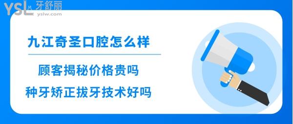 九江奇圣口腔醫(yī)院靠譜嗎