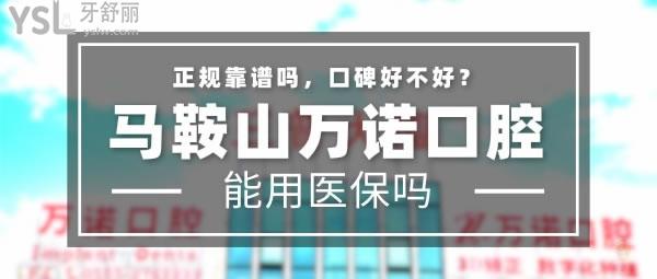 馬鞍山萬諾口腔