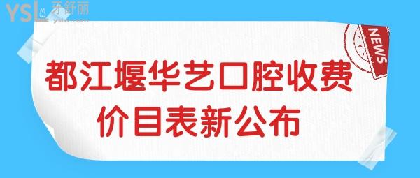 都江堰華藝口腔收費價目表