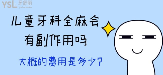 兒童牙科全麻會(huì)有副作用嗎，大概的費(fèi)用是多少？