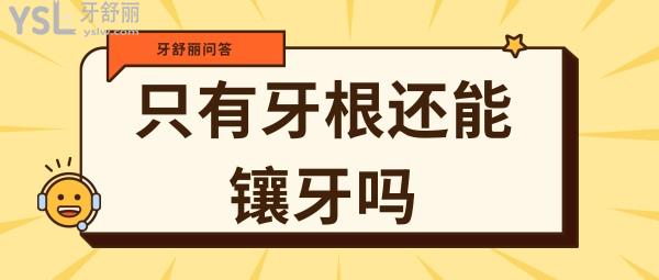 牙齒上面掉了 就剩牙根了還能鑲牙嗎？