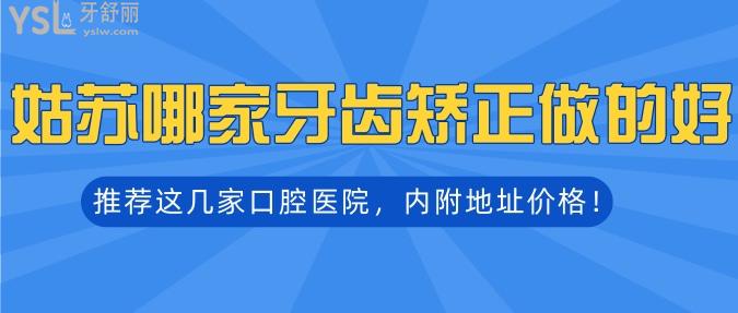 姑蘇哪家牙齒矯正做的好？推薦這幾家口腔醫(yī)院，內(nèi)附地址價(jià)格！