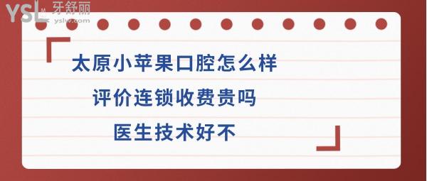 太原小蘋果口腔好嗎
