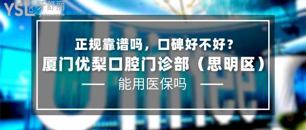 廈門優(yōu) 梨口腔門診部