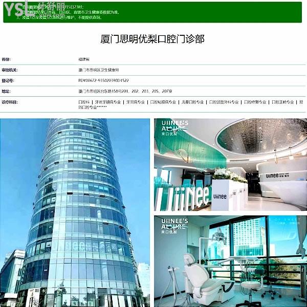 廈門優(yōu) 梨口腔門診部正規(guī)資質(zhì)