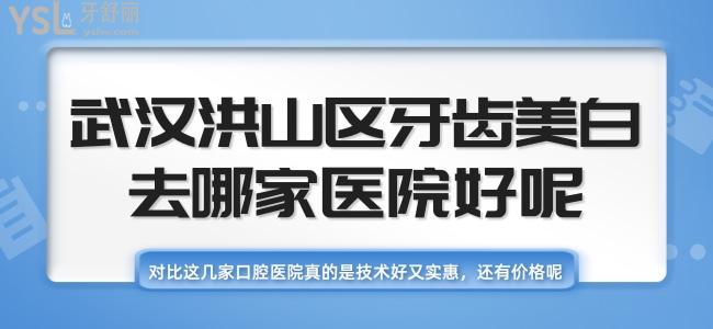武漢洪山區(qū)牙齒美白去哪家醫(yī)院好呢？對(duì)比這幾家口腔醫(yī)院真的是技術(shù)好又實(shí)惠，還有價(jià)格哦