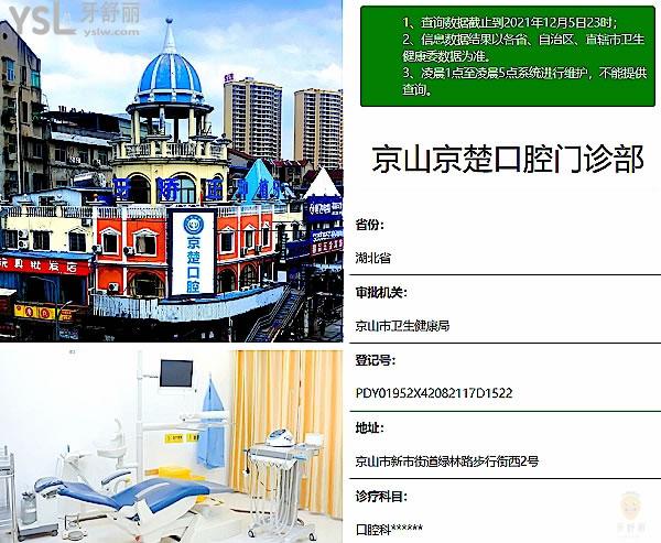 京山京楚口腔門診部正規(guī)靠譜嗎_地址_視頻_口碑好不好_收費標(biāo)準(zhǔn)_能用社保嗎?(正規(guī)靠譜/荊門市京山市/口碑良好/收費中低/暫不能用社保)