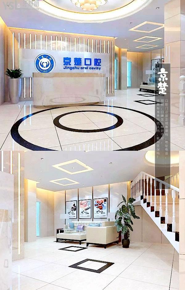 京山京楚口腔門診部正規(guī)靠譜嗎_地址_視頻_口碑好不好_收費標(biāo)準(zhǔn)_能用社保嗎?(正規(guī)靠譜/荊門市京山市/口碑良好/收費中低/暫不能用社保)