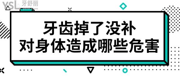 牙齒掉了一顆6年沒補會對身體造成哪些危害.jpg