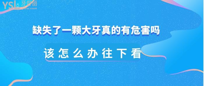 缺失了一顆大牙真的有危害嗎