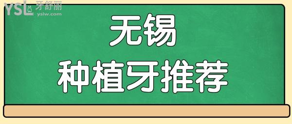 無(wú)錫種植牙較好的醫(yī)院推薦 這幾家牙科憑技術(shù)實(shí)力贏得當(dāng)?shù)厝诵刨囎屛覀円惶骄烤?附價(jià)格表.jpg