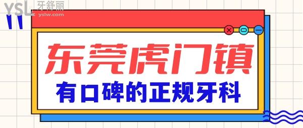 東莞虎門鎮(zhèn)正規(guī)牙科