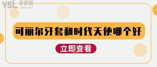可麗爾牙套和時代天使哪個好