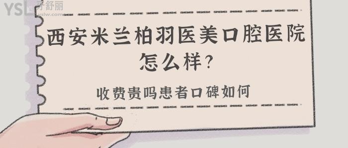 西安米蘭柏羽醫(yī)美口腔醫(yī)院怎么樣.jpg