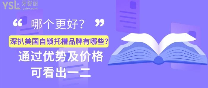 美國自鎖托槽品牌有哪些，美國自鎖托槽品牌優(yōu)勢及價格