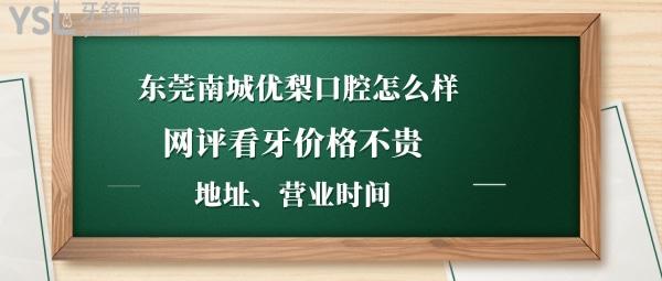 東莞南城優(yōu)梨美牙