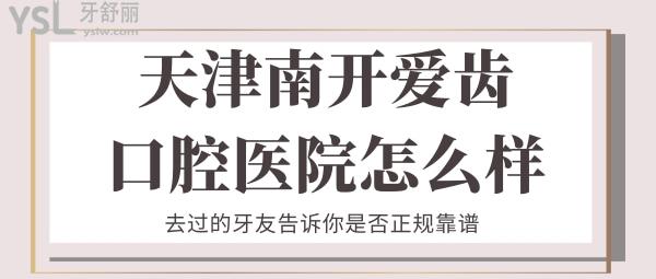 天津南開(kāi)愛(ài)齒口腔醫(yī)院怎么樣