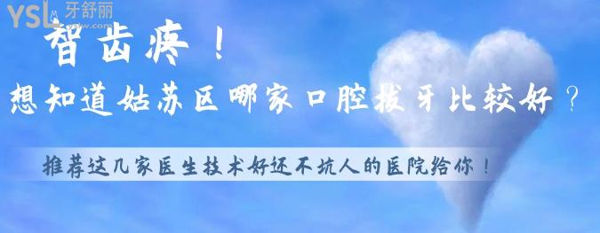 智齒疼！想知道姑蘇區(qū)哪家口腔拔牙比較好？推薦這幾家醫(yī)生技術(shù)好還不坑人的醫(yī)院給你！