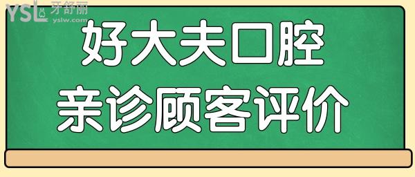常德好大夫口腔醫(yī)院地址 親診顧客反饋 收費標準這兒都有.jpg