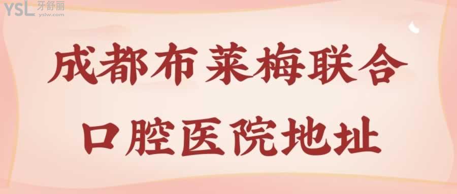 成都布萊梅聯(lián)合口腔醫(yī)院地址