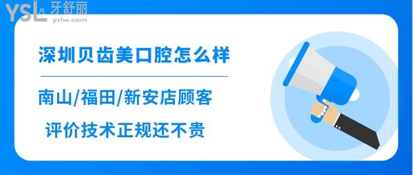 深圳貝齒美口腔正規(guī)嗎