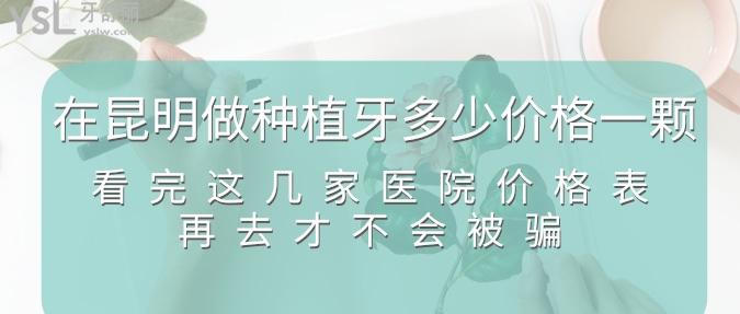 在昆明做種植牙多少價(jià)格一顆？看完這幾家醫(yī)院價(jià)格表再去才不會(huì)被騙！