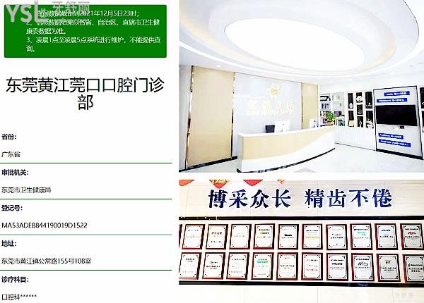 東莞黃江莞口口腔門診部正規(guī)靠譜嗎_地址_視頻_口碑好不好_收費標準_能用社保嗎?(正規(guī)靠譜/黃江鎮(zhèn)江南路/口碑良好/收費中等/暫不能用社保)