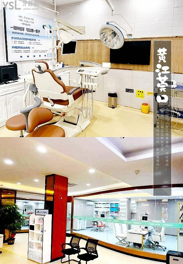 東莞黃江莞口口腔門診部正規(guī)靠譜嗎_地址_視頻_口碑好不好_收費標準_能用社保嗎?(正規(guī)靠譜/黃江鎮(zhèn)江南路/口碑良好/收費中等/暫不能用社保)