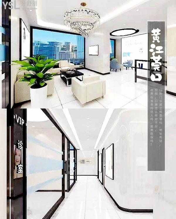 東莞黃江莞口口腔門診部正規(guī)靠譜嗎_地址_視頻_口碑好不好_收費標準_能用社保嗎?(正規(guī)靠譜/黃江鎮(zhèn)江南路/口碑良好/收費中等/暫不能用社保)