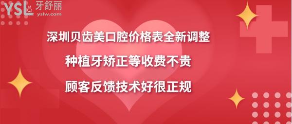 深圳貝齒美口腔門診部