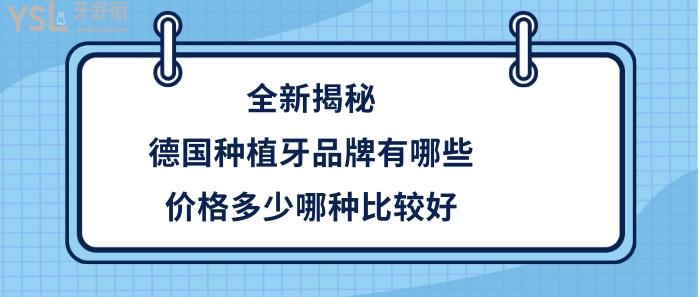 德國(guó)種植牙品牌及價(jià)格是多少