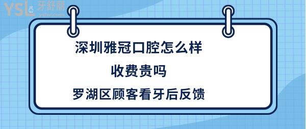 深圳雅冠口腔診所怎么樣
