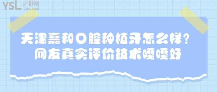 天津嘉和口腔種植牙怎么樣